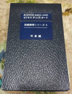 中古！ビジネスチェックカード・冠婚葬祭シリーズ・弔事編・日本法令