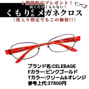 No.1194+メガネ　CELEBAGE【度数入り込み価格】