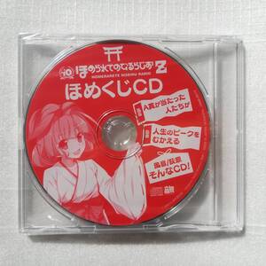 ほめられてのびるらじおZ ほめくじCD [自 [併