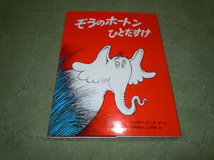 ぞうのホートンひとだすけ（偕成社）