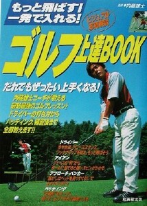 ゴルフ上達BOOK もっと飛ばす！一発で入れる！/内藤雄士