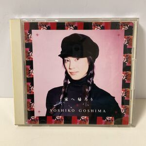 五島良子 / 家へ帰ろう / CD / KSC2-30 / 1993