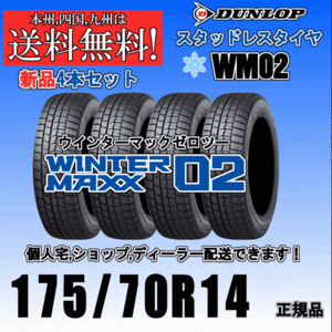 175/70R14 84Q 送料無料 ウインターマックス02 WM02 ダンロップ スタッドレスタイヤ 新品 ４本価格 正規品 WINTER MAXX