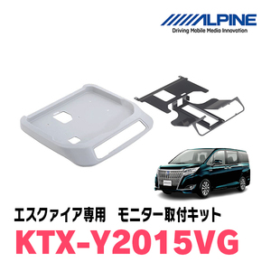 エスクァイア(80系・H26/10～R3/12・サンルーフ有)用　アルパイン / KTX-Y2015VG　フリップダウンモニター取付キット