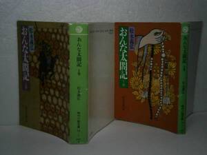 ★松永義弘『女太平記　上下』富士見時代文庫-平成元年-全2初版