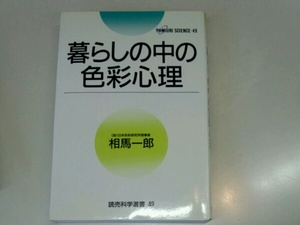 暮らしの中の色彩心理■（財）日本色彩研究所理事長　相馬一郎　