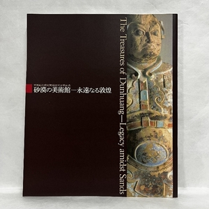 砂漠の美術館 永遠なる敦煌 1996年 図録 中国美術