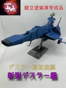 レアキット 新型デスラー艦 宇宙戦艦ヤマト 1/6000 プラモデル 塗装済 完成品 バンダイ　希少　デスラー