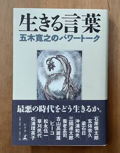 五木寛之　対話集『生きる言葉　五木寛之のパワートーク』　著者サイン本・落款あり　状態良好　初版