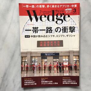 ウエッジ　 Wedge 　2019年3月号　「一帯一路」の衝撃　　赤く染まるアフリカ・中東　　JR