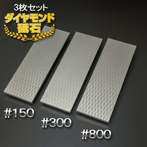 アイウッド ダイヤモンド砥石 ＃150 ＆ #300 & #800 片面電着 3枚組