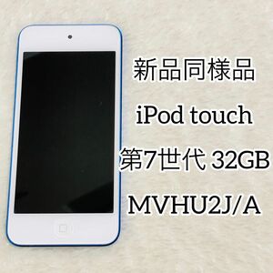 【新品同様品】iPod touch 第7世代 32GB ブルー MVHU2J/A