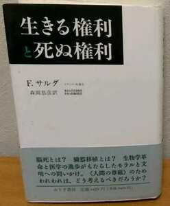 生きる権利と死ぬ権利　フランソワ・サルダ 森岡恭彦 みすず書房 送料無料