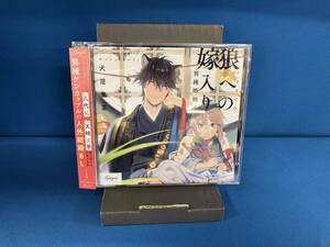 (アニメ/ゲーム) CD ドラマCD「狼への嫁入り~異種婚姻譚~」