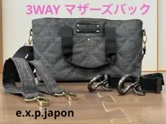 【美品】 3way ベビーカーバッグ  マザーズバッグ　e.x.p.japon