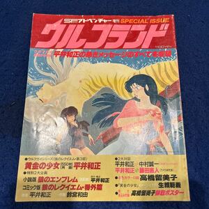 SFアドベンチャー増刊◆ウルフランド◆平井和正◆高橋留美子◆黄金の少女◆中村誠一