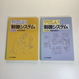 やさしい制御システム 基礎編 実践編　2冊セット