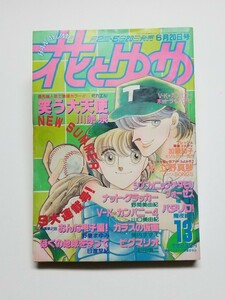 花とゆめ　1987年13号　