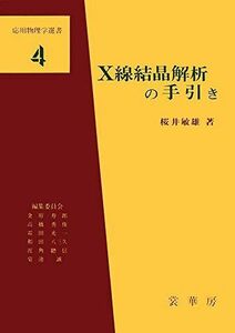 [A12184140]X線結晶解析の手引き (応用物理学選書 4)