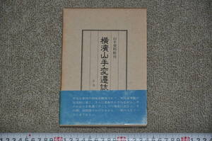 ◎横濱山手変遷誌 山手資料館刊 小寺篤 紙製箱、帯付き 希少本　日本史郷土史レトロアンティーク近代建築西洋館