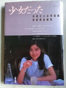 手塚さとみ（手塚理美）写真集『少女だった』　直筆サイン入り　日付1981.4.21入り（為書き有) 昭和56年初版