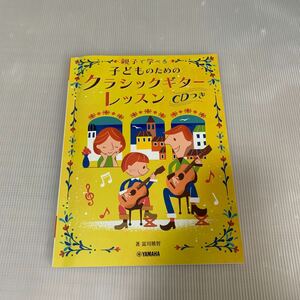 親子で学べる 子どものためのクラシックギターレッスン