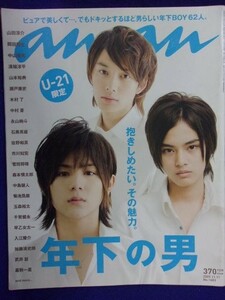 5105 ananアンアン 2009年11/11号No.1683 山田涼介/中山優馬/岡田将生 ★送料1冊150円・2冊200円★