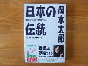 日本の伝統 岡本太郎　知恵の森文庫