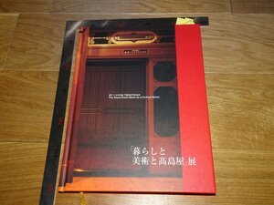 Rarebookkyoto　1FB-146　暮らしと美術　高島屋　展覧会図録　　2013年頃　名人　名作　名品