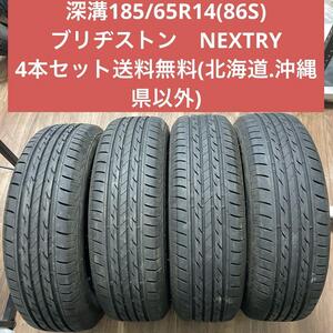 深溝185/65R14(86S)ブリヂストンNEXTRY 4本2022年製