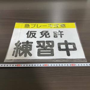 新品 仮免許 練習中 マグネット 2枚入り 教習 プレート