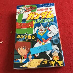 Y16-168 機動戦士ガンダム 超百科 百科のニュータイプ TV全話完全収録 ガルマ散る誌上VTR 立風書房 ポケットジャガー 1980年発行