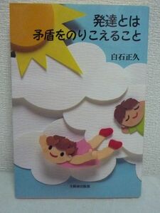 発達とは矛盾をのりこえること ★ 白石正久 ◆ 全国障害者問題研究会出版