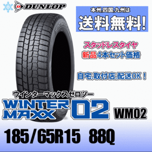 185/65R15 88Q 「送料無料」４本価格 ダンロップ ウインターマックス02 WM02 スタッドレスタイヤ 新品 正規品 2023年製以降 WINTER MAXX