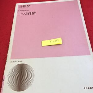 Y36-085 女声合唱のための三つの抒情 三善晃 全音楽譜出版社 1994年発行 或る風に寄せて（暁と夕の詩より）北の海 中原中也 など