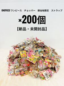 【新品・未開封品】ワンピース　チョッパー　ご当地　ストラップ×200個　総額10万円以上　ONEPIECE 少年ジャンプ　 ストラップ 