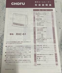 長府　CHOFU RHC-61 温水ルームヒーター　取扱説明書　1冊