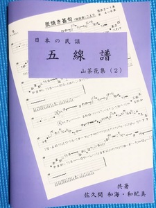 民謡◆唄いやすい楽譜★お気に入り『山茶花集(2)』z7～明石音頭/三浜盆唄/～他□五線譜/三味線/節回し/指導/歌詞/練習/上達/参考/入門□