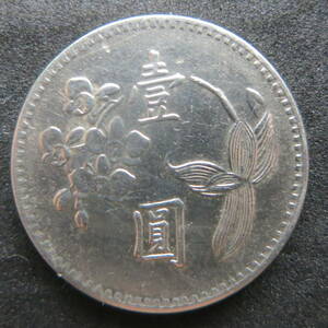 台湾 一圓 1960年 （中華民国49年）