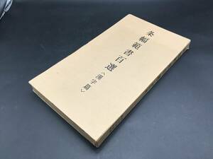 古書「条幅範書百選 漢字篇」100枚函入 青山杉雨編/著 1984年初版 二玄社 大型本 印刷物 書道 書法 筆法 (古典籍 中国 和本