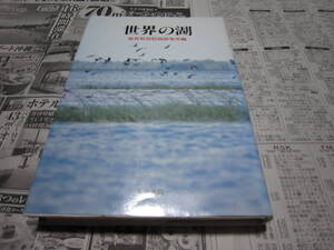 世界の湖 滋賀県琵琶湖研究所