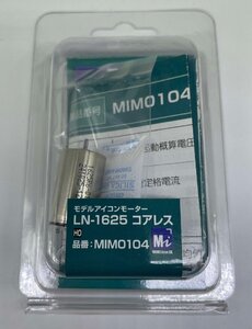 LN-1625コアレス型　鉄道模型専用モーター　【品番：MIM0104】