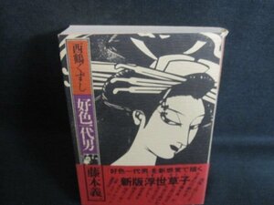 西鶴くずし　好色一代男　藤本義一　カバー破れ有シミ日焼け強/TCN