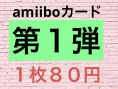 amiibo 第１弾　まとめ売り