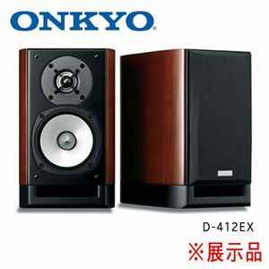 送料300円(税込)■im110■ONKYO ブックシェルフスピーカー D-412EX 132000円相当 ※展示品【シンオク】