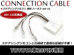 トヨタ車 28ピン用 ステアリングリモコン接続ハーネス ケンウッド MDV-X701W 28ピン 28P