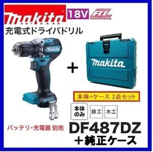 マキタ 18V 充電式ドライバドリル DF487DZ [本体+ケース]【バッテリー・充電器別売】