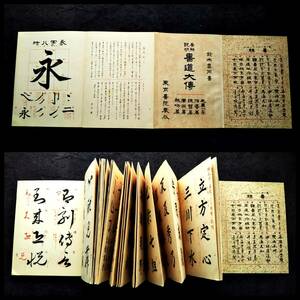 1933年 書道大傅 鈴木香雨 経折本 検索:印譜 楷書 草書 隷書 篆書 筆書 肉筆 法帖 法書 碑刻 碑帖 唐本漢籍 漢詩 漢学 拓本 古墨 支那 書法