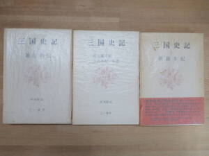 P72◆【新羅本紀 高句麗本紀 百済本紀 年表 雑志 列伝】三国史記　全三巻 林英樹訳 三一書房 1975年 初版 240329