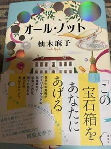 柚木麻子　オール・ノット◆単行本